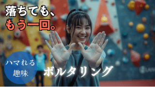 ボルダリングの魅力徹底ガイド｜壁の向こう側にいる“新しい自分”へ