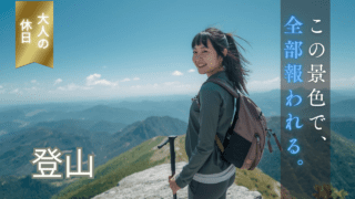 はじめての登山入門ガイド|登山でしか見えない景色|“非日常”を手に入れる方法