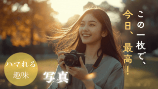 一枚の写真が物語になる｜写真の魅力徹底ガイド｜“瞬間を永遠に変える”魔法
