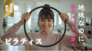 姿勢が変わったら、見える景色まで変わった｜ピラティスを趣味にする最初の一歩｜魅力徹底ガイド