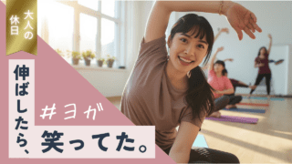 「何もしない時間が、こんなに贅沢だったとは」｜ヨガを趣味にする最初の一歩