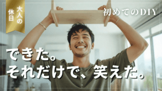 “ちょうどいい”が手に入る|DIYを始める最初のきっかけ|魅力徹底ガイド