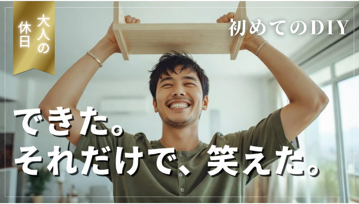 “ちょうどいい”が手に入る｜DIYを始める最初のきっかけ｜魅力徹底ガイド