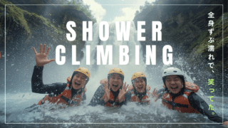 滝の向こう側に、知らない自分がいた｜シャワークライミングを趣味にする最初の一歩｜魅力徹底ガイド