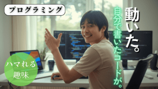 “創る人”になれる時代|初心者でもできるプログラミング入門|最初の一行が世界を変える