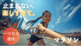 「1km走れた日、自分がちょっと好きになった」｜マラソンを趣味にする最初の一歩｜魅力徹底ガイド