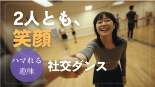 音楽に身を委ねる、大人の嗜み｜社交ダンスを始める最初のきっかけ｜魅力徹底ガイド