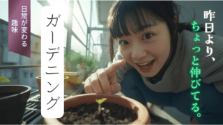 去年咲かなかった花が、今年は咲いた｜ガーデニングを趣味にする最初の一歩｜ガーデニングの魅力徹底ガイド