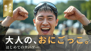 「撃って、走って、叫んだ」あの1日が忘れられない｜サバゲーを趣味にする最初の一歩