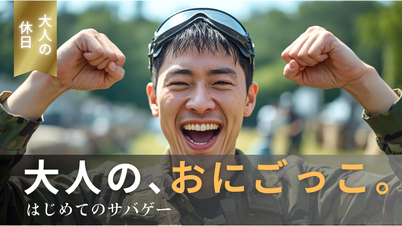 「撃って、走って、叫んだ」あの1日が忘れられない｜サバゲーを趣味にする最初の一歩