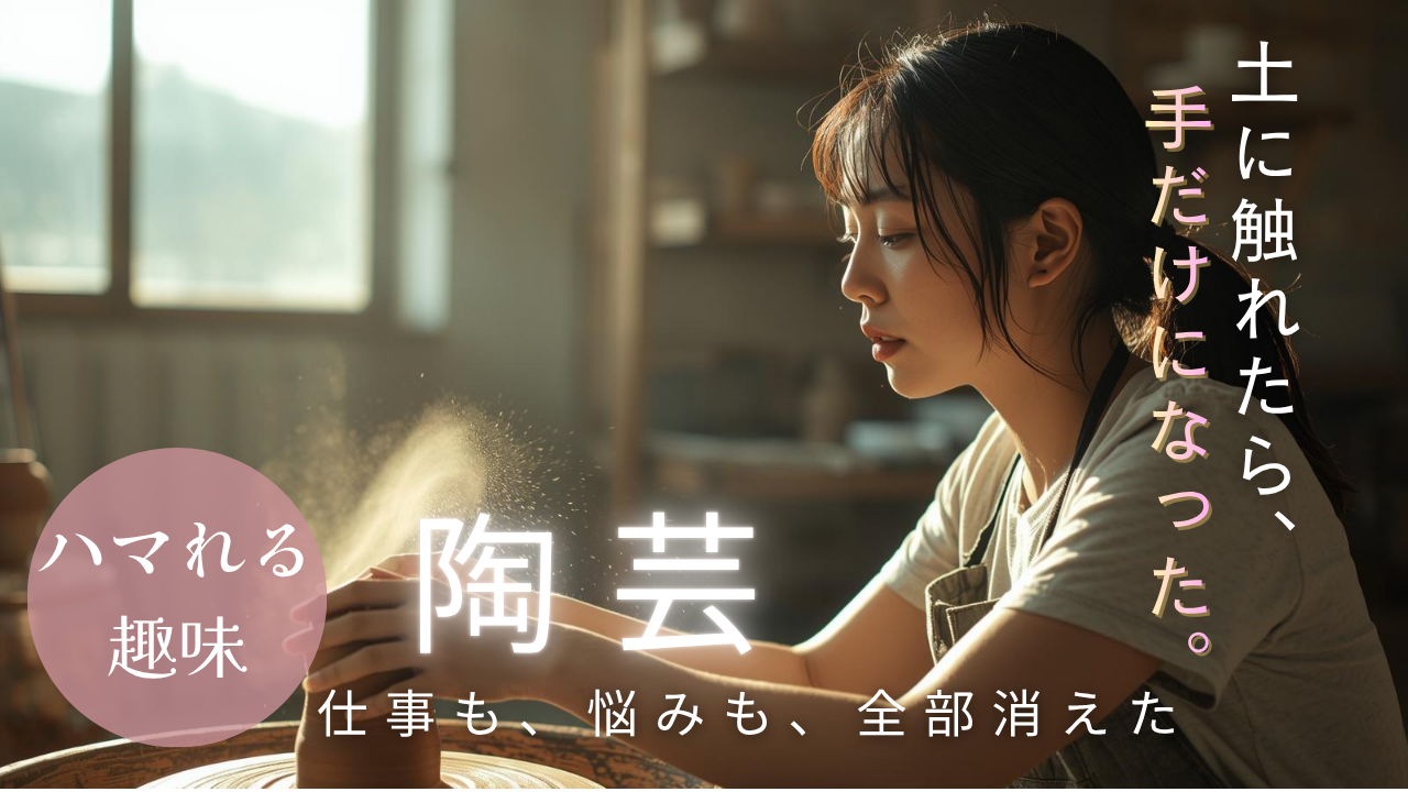 「自分の手から生まれた、たった一つの器」｜陶芸を趣味にする最初の一歩