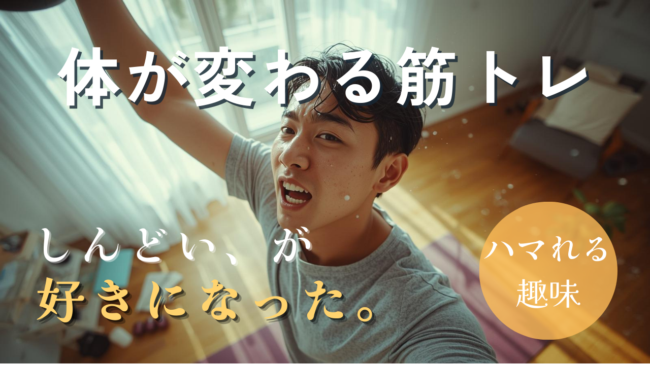 「昨日の自分より強くなれる」｜筋トレを趣味にする最初の一歩｜魅力徹底ガイド