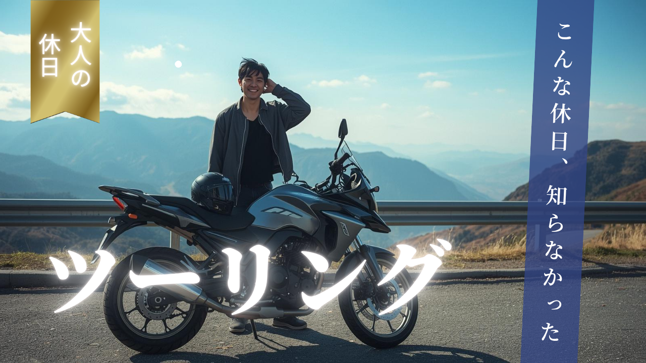 「エンジンをかけた瞬間、休日が始まる」｜ツーリングを趣味にする最初の一歩