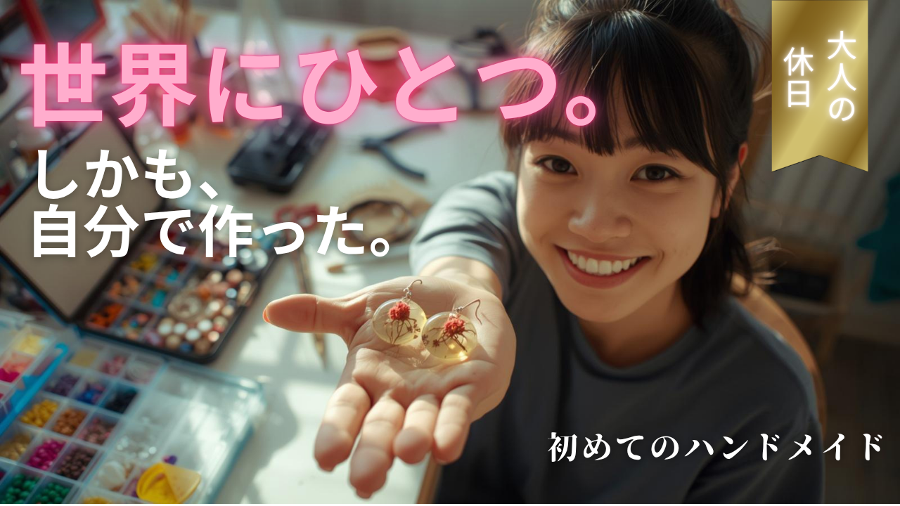「”買う”から”作る”に変わった日」｜ハンドメイドを趣味にする最初の一歩