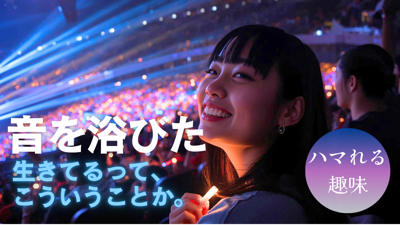 「あの日のフロアで、全部どうでもよくなった」｜ライブ参戦を趣味にする最初の一歩